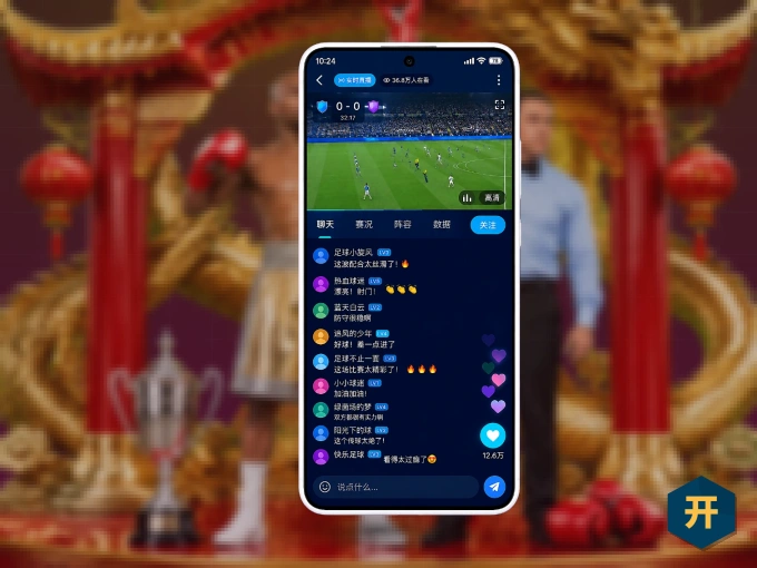 装上开云 APP，热门赛事不缺席