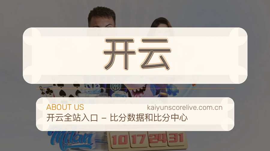开云赛前赛后内容服务